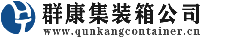 白银集装箱 - 白银二手集装箱 - 白银海运集装箱 - 群康集装箱服务公司